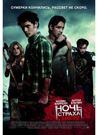 Ночь страха