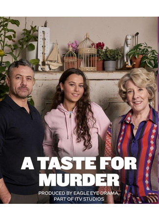 Вкус к убийству