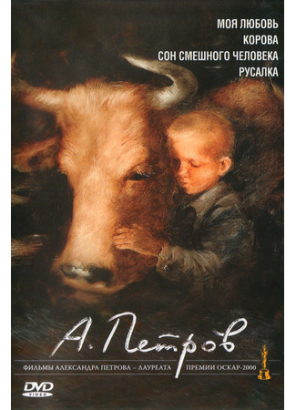 Сон смешного человека