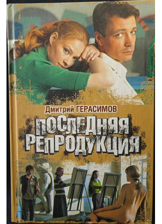 Последняя репродукция