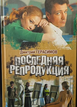 Последняя репродукция