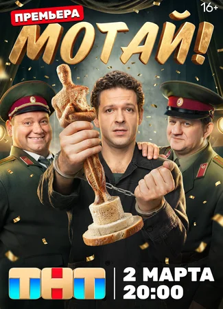 Мотай!