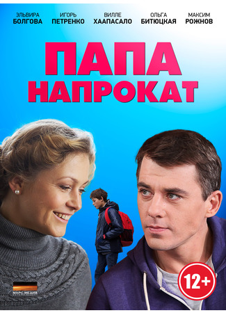 Папа напрокат