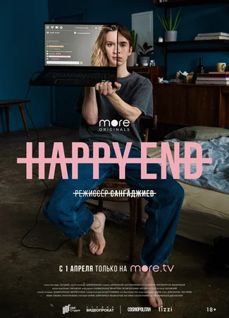 Нappy Еnd