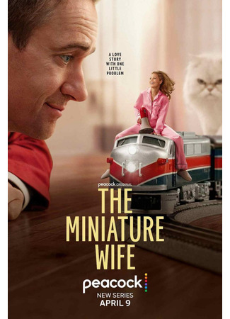 Миниатюрная жена