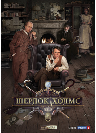 Шерлок Холмс