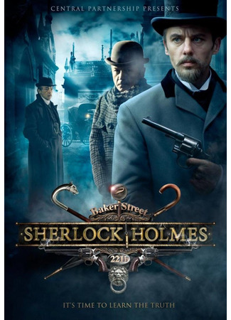 Шерлок Холмс