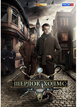 Шерлок Холмс