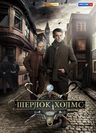 Шерлок Холмс