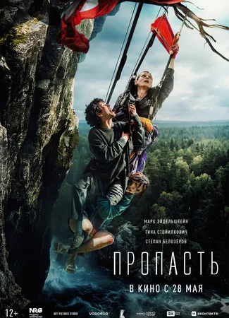 Пропасть