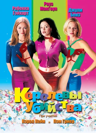 Королевы убийства