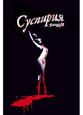 Суспирия