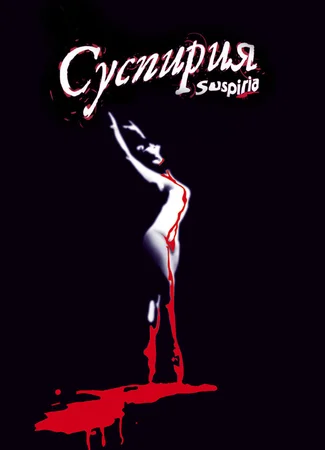 Суспирия