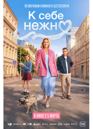 К себе нежно