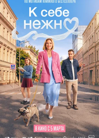 К себе нежно