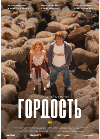 Гордость