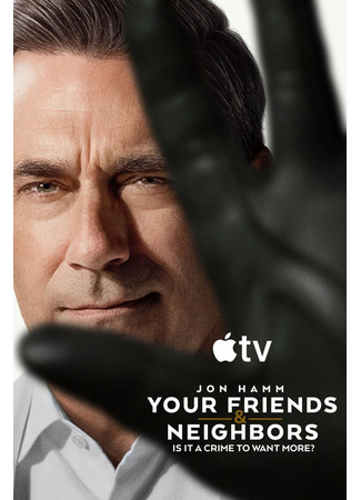 Друзья и соседи