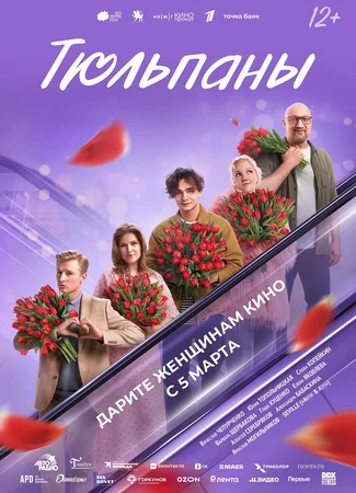 Тюльпаны