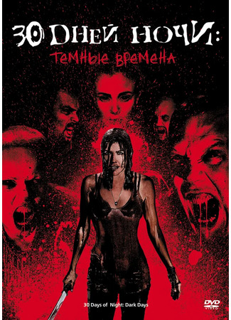 30 дней ночи: Тёмные времена