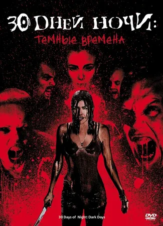 30 дней ночи: Тёмные времена