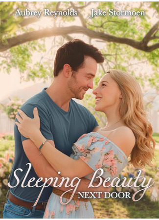 Спящая красавица по соседству