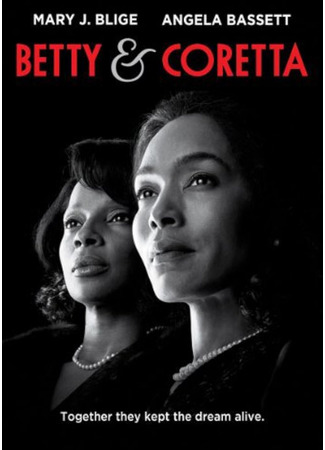 Бетти и Коретта