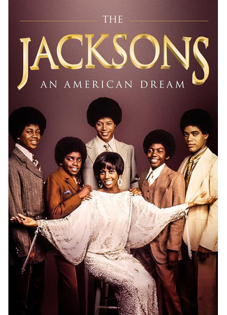 Джексоны: Американская мечта