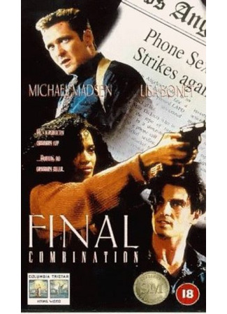 Смертельная связь