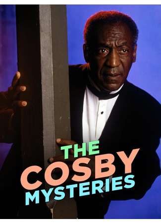 Тайны Косби