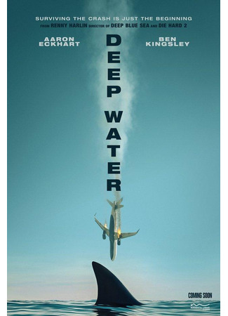 Глубокие воды