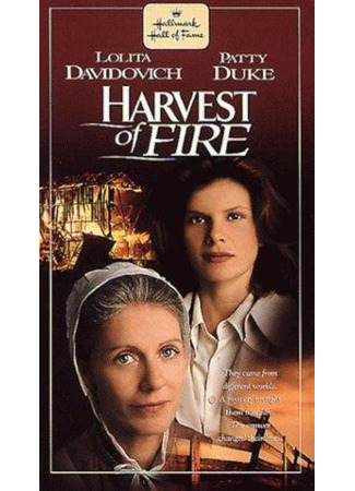 Огненная жатва