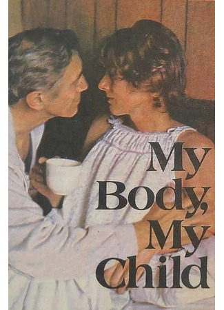 Мое дитя, мое тело