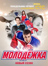 Молодежка