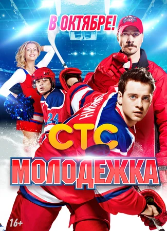 Молодежка