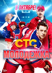 Молодежка