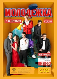 Молодежка