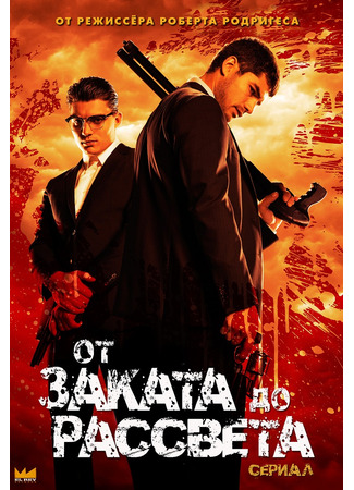 От заката до рассвета