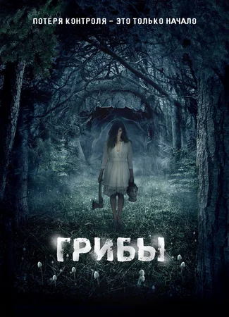 Грибы 3D