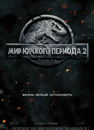 Мир юрского периода: Павшее королевство