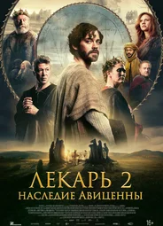 Лекарь 2: Наследие Авиценны