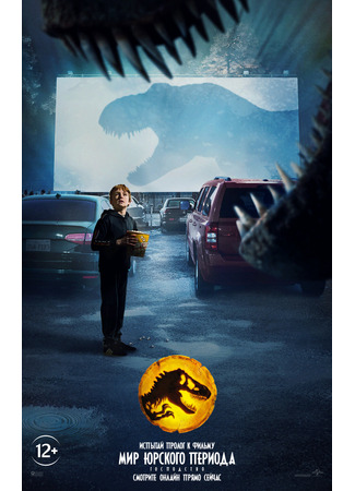 Мир Юрского периода: Господство