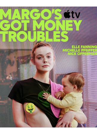 У Марго проблемы с деньгами