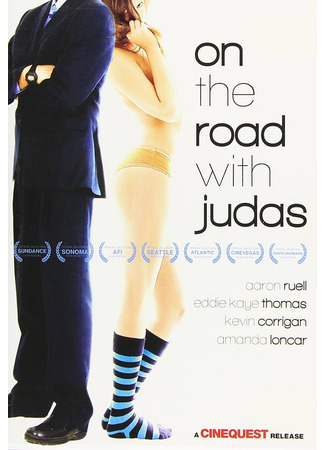 На дороге с Иудой