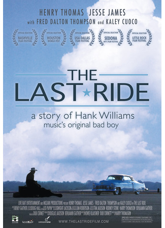 Последняя поездка