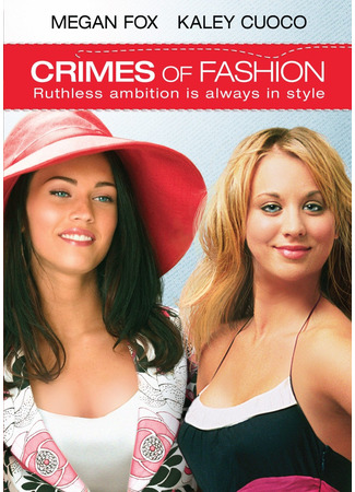 Преступления моды