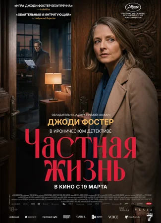 Частная жизнь