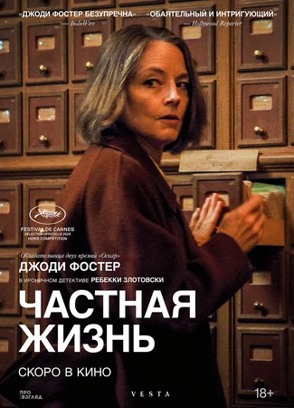 Частная жизнь