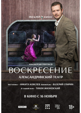 Театр в кино: Воскресение