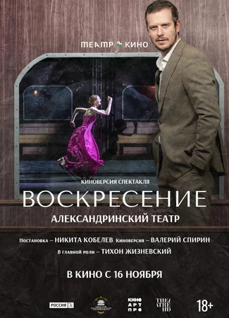 Театр в кино: Воскресение