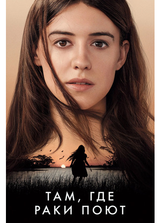 Там, где раки поют